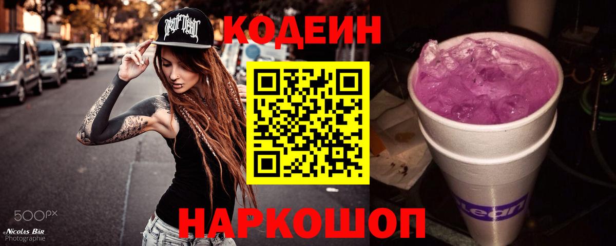 Codein Purple Drank Советск